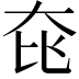 𡘁