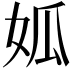 𡜁