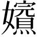 𡤁
