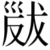 𢀁