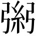 𢐁