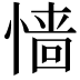 𢠁