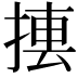 𢰁