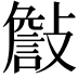 𣀁