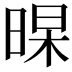 𣈁
