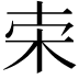 𣐁
