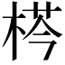 𣔁