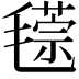 𣰁