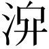𣴁