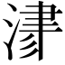 𣸁
