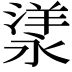 𣼁