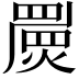 𤐁