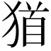 𤠁