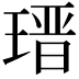 𤨁