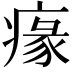 𤸁
