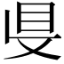 𥄁