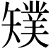 𥐁