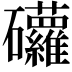 𥘁