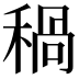 𥠁