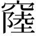 𥨁