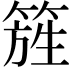 𥰁