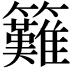 𥸁