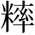 𥼁