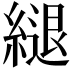 𦄁