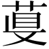 𦴁