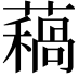 𧀁