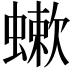 𧐁