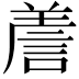 𧨁