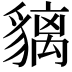 𧴁