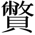 𧸁