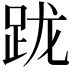 𨀁