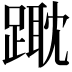 𨄁