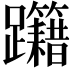 𨈁