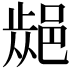 𨜁
