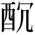 𨠁