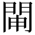 𨴁