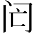 𨸁