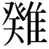 𩀁