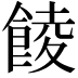 𩜁