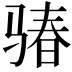 𩨁