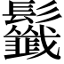 𩰁