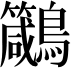 𪈁