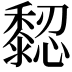 𪐁