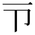 𪜁