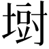 𪤁