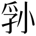 𪨁